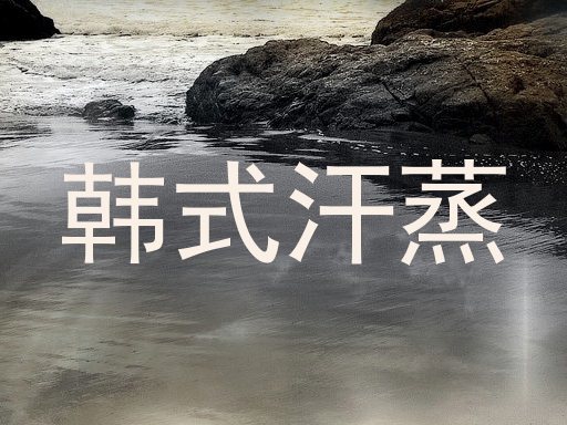 韩式汗蒸