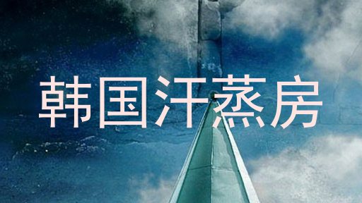 韩国汗蒸房