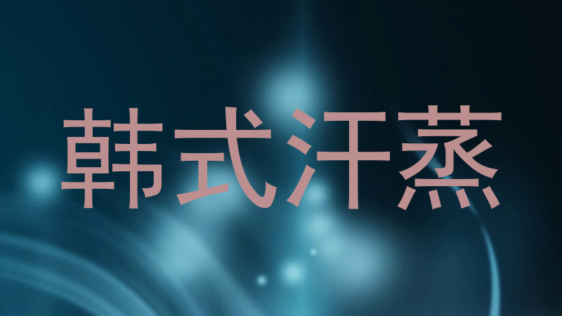 韩式汗蒸