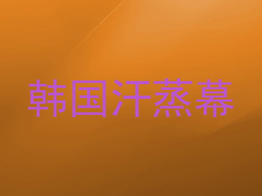 韩国汗蒸幕