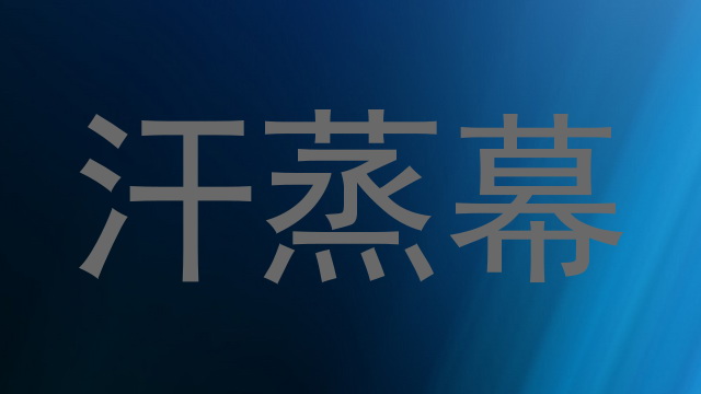 汗蒸幕