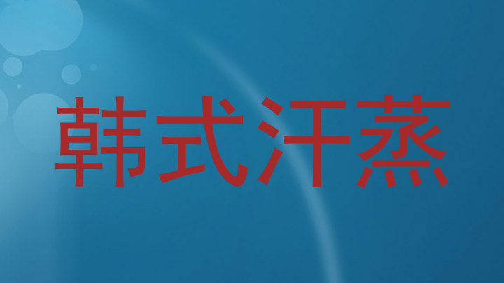 韩式汗蒸