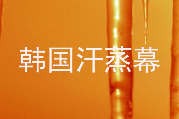 韩国汗蒸幕