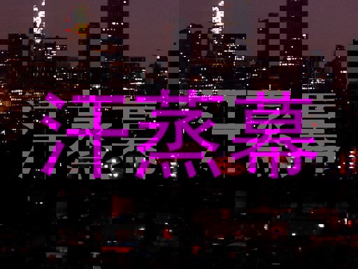 汗蒸幕