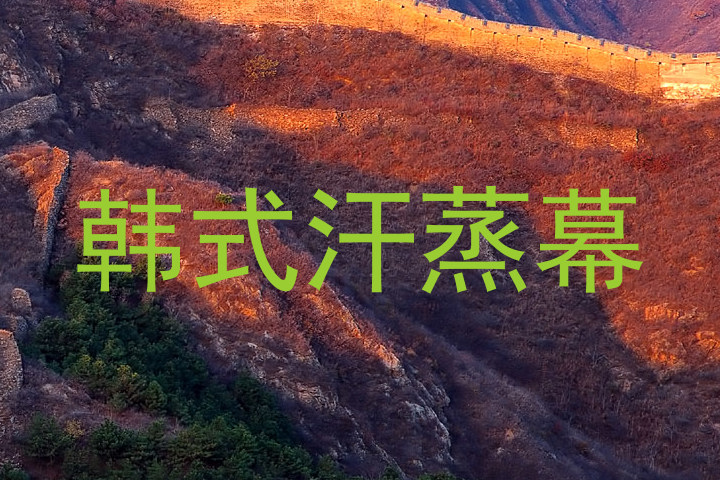 韩式汗蒸幕