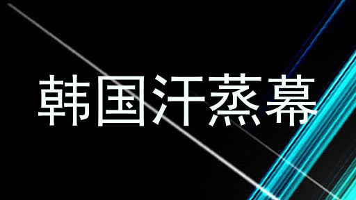 韩国汗蒸幕
