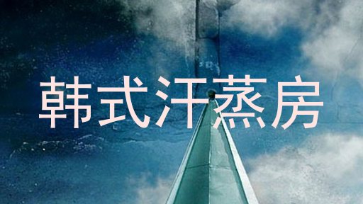 韩式汗蒸房
