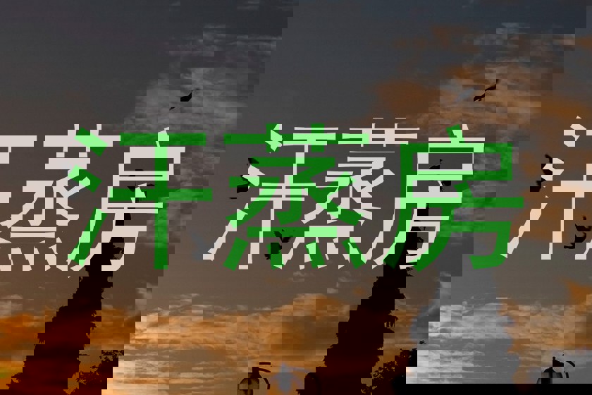 汗蒸房