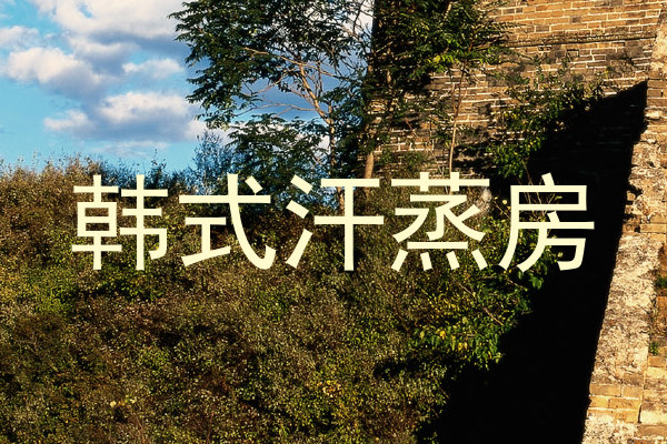 韩式汗蒸房