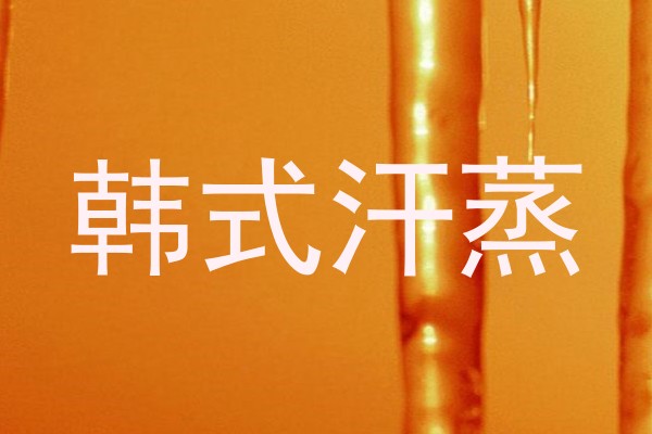 韩式汗蒸