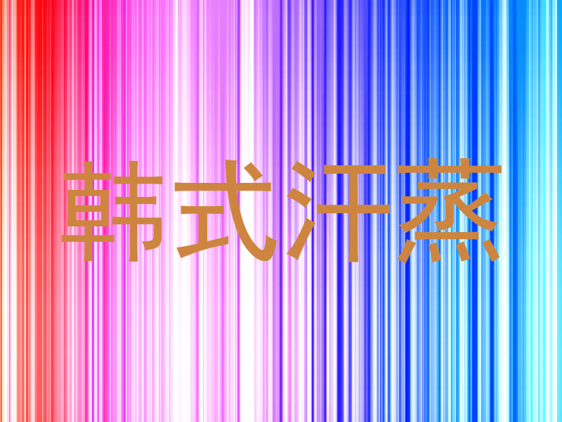 韩式汗蒸