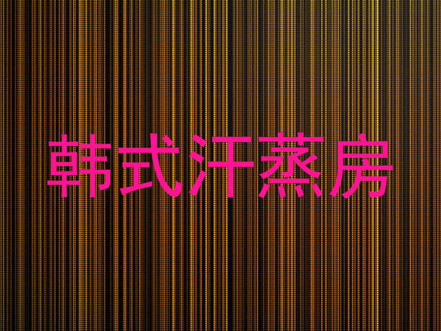 韩式汗蒸房