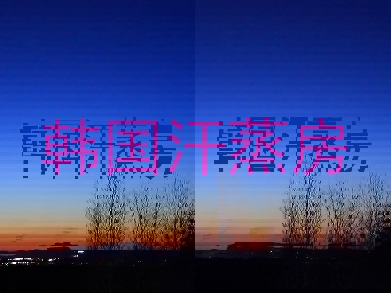 韩国汗蒸房