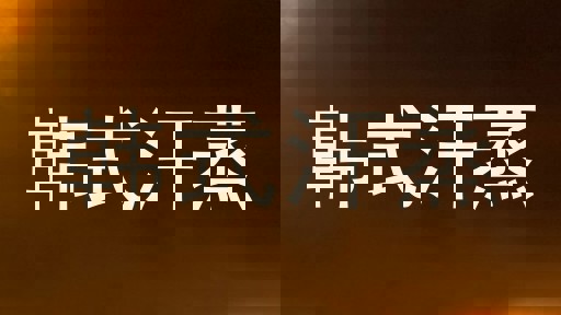 韩式汗蒸