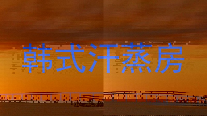 韩式汗蒸房