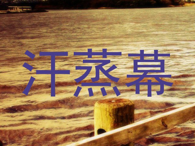 汗蒸幕