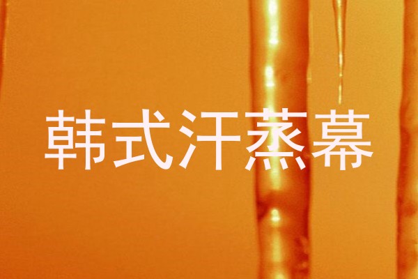 韩式汗蒸幕