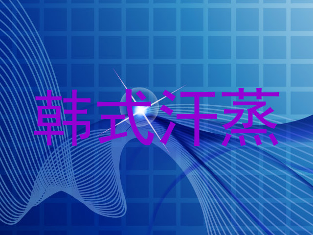 韩式汗蒸