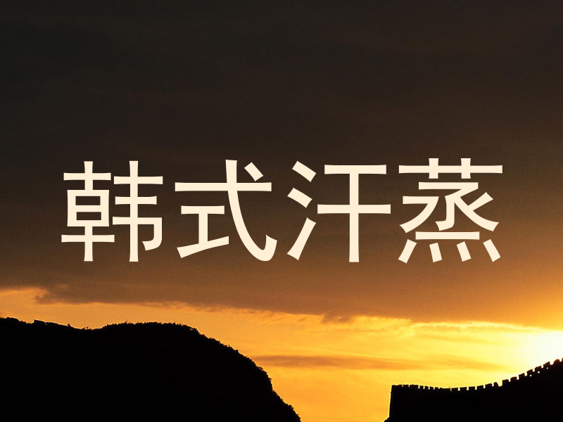 韩式汗蒸