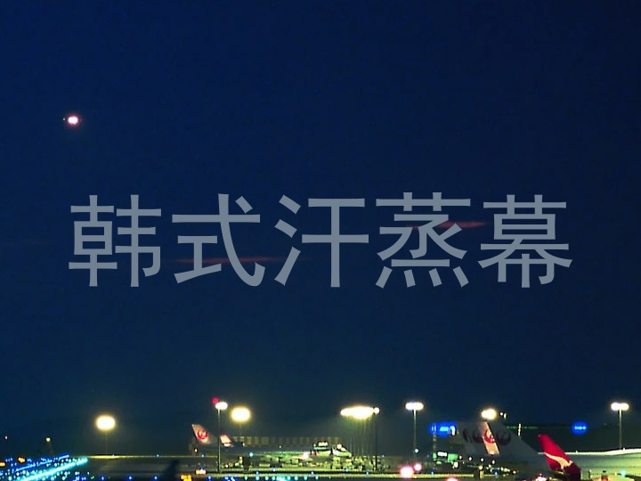韩式汗蒸幕