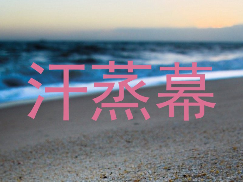 汗蒸幕
