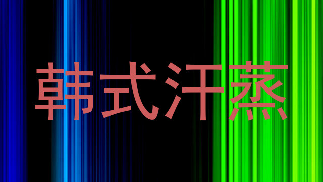 韩式汗蒸