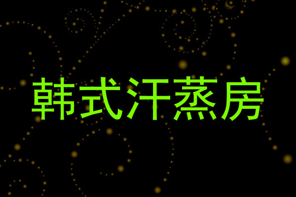 韩式汗蒸房