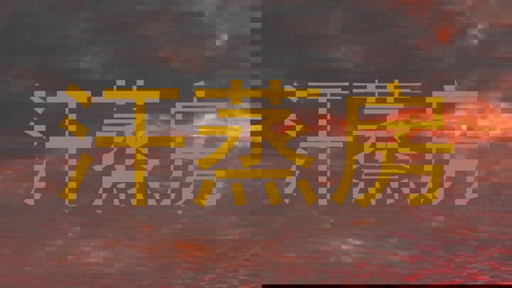 汗蒸房