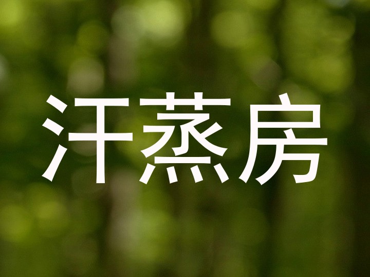 汗蒸房