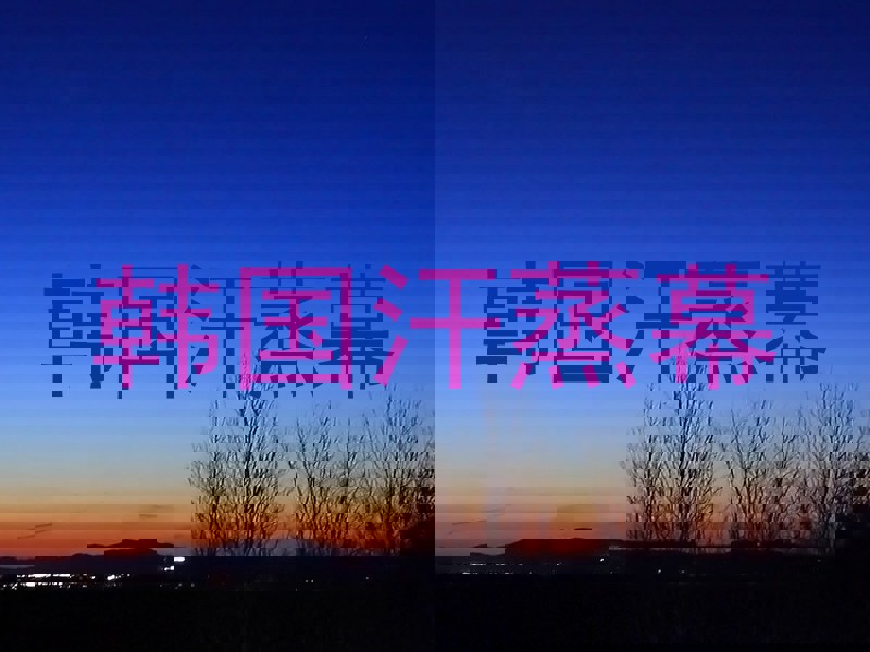 韩国汗蒸幕