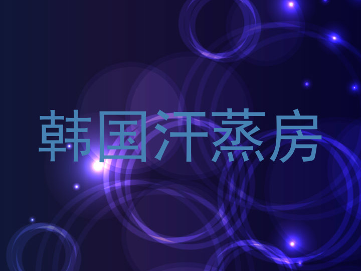 韩国汗蒸房
