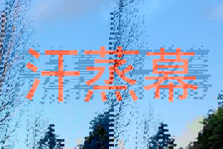 汗蒸幕