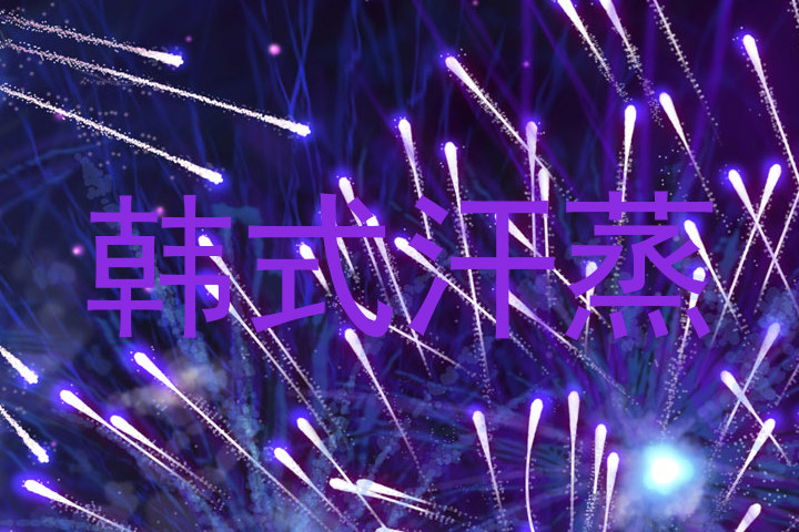 韩式汗蒸