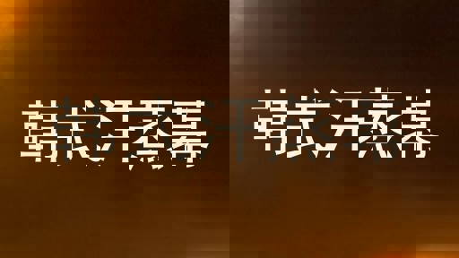 韩式汗蒸幕