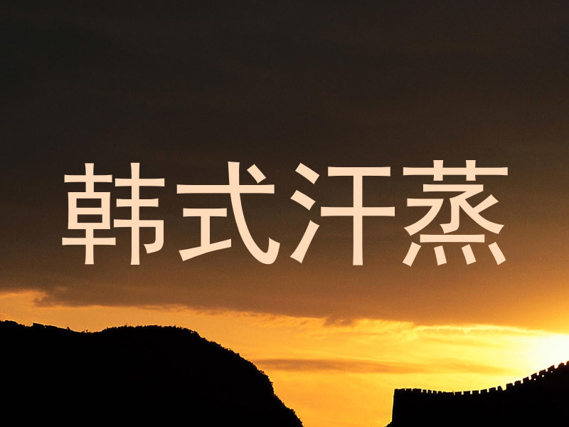 韩式汗蒸