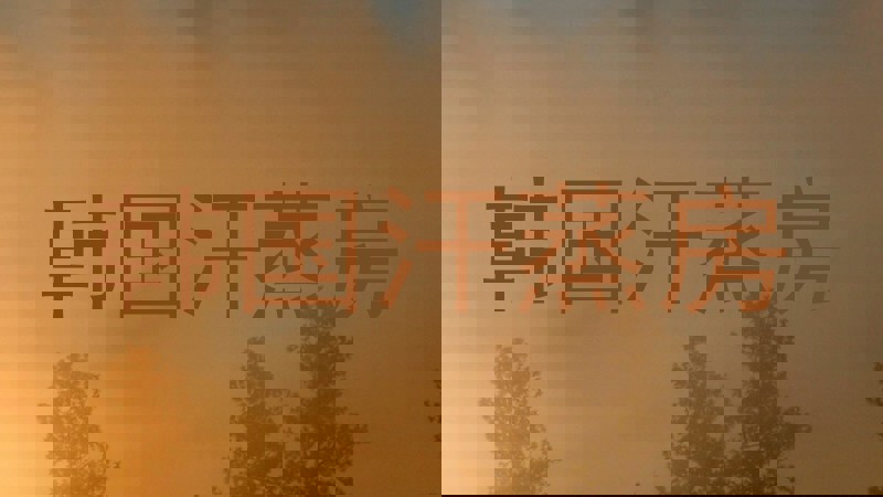 韩国汗蒸房