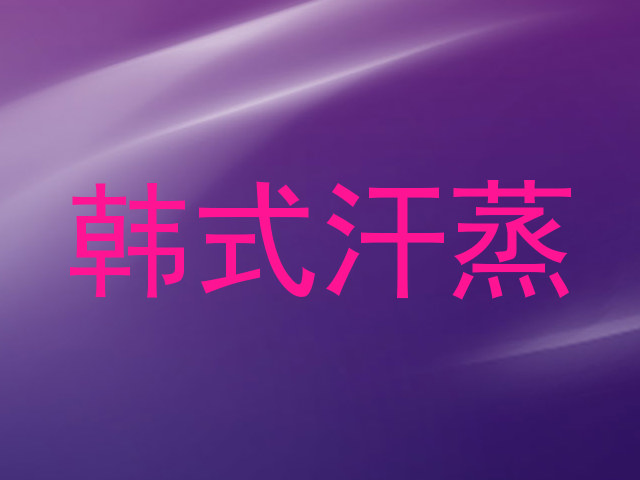 韩式汗蒸