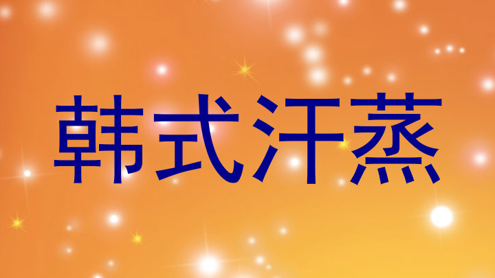 韩式汗蒸