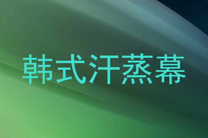 韩式汗蒸幕