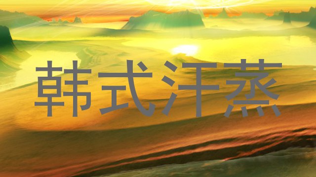 韩式汗蒸