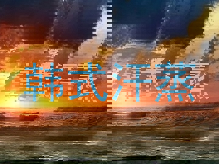 韩式汗蒸