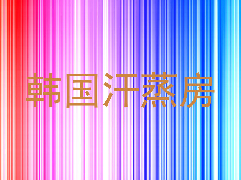 韩国汗蒸房