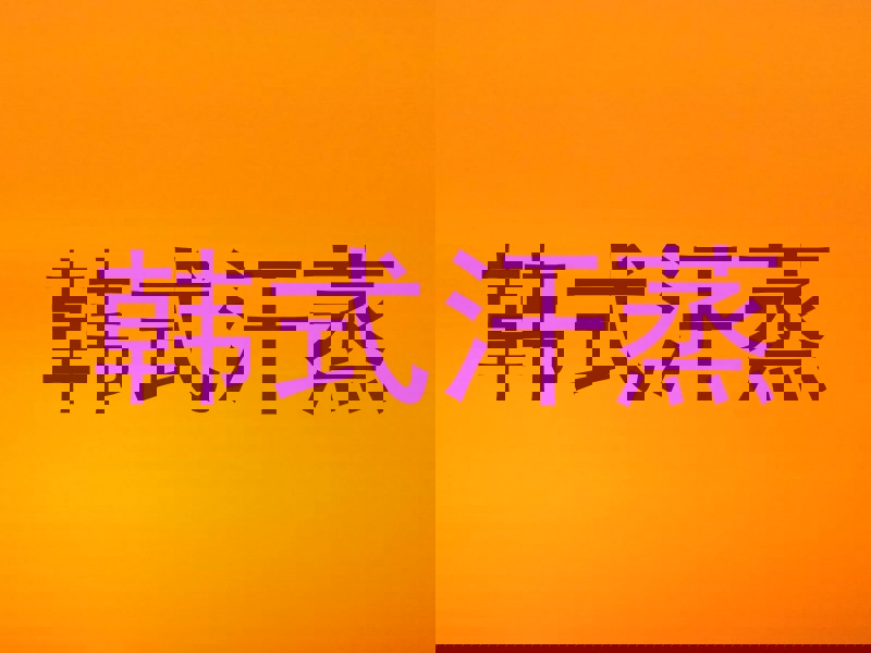 韩式汗蒸