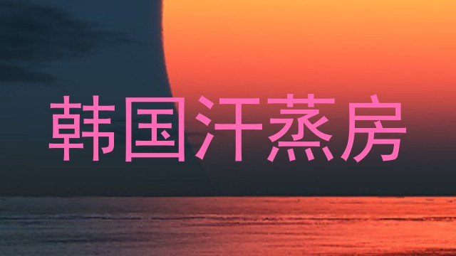 韩国汗蒸房