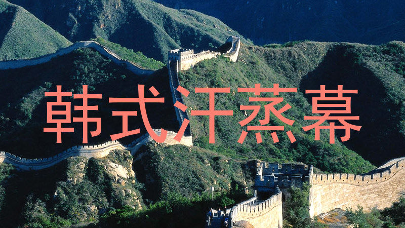 韩式汗蒸幕
