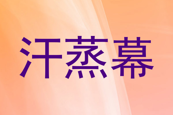 汗蒸幕