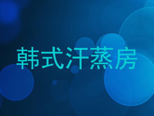 韩式汗蒸房