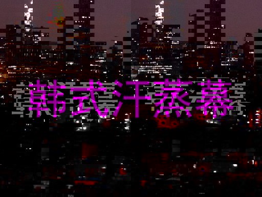 韩式汗蒸幕