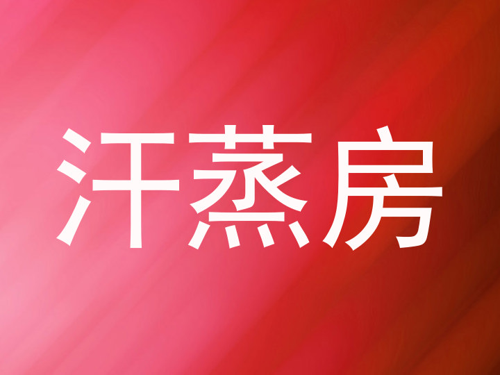 汗蒸房