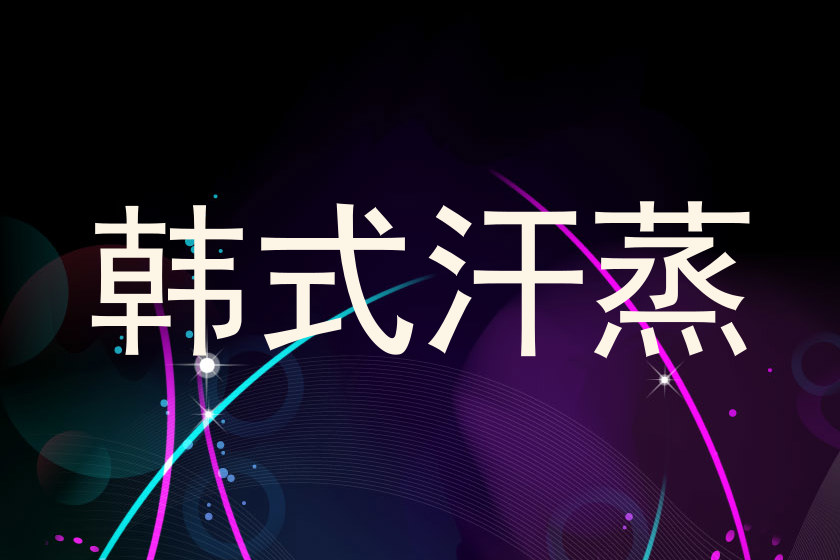韩式汗蒸